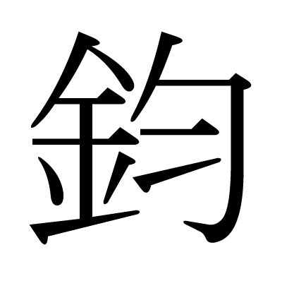 鈞字